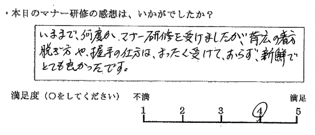 いままで、何度かマナー研修を受けましたが、背広の着方脱ぎ方や、握手の仕方は、まったく受けておらず、新鮮でとても良かったです。