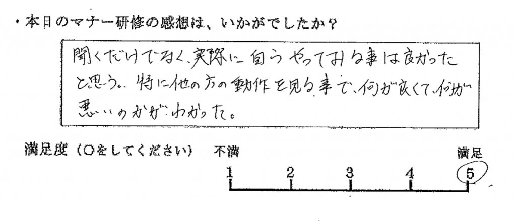 聞くだけでなく、実際に自らやってみる事は良かったと思う。特に、他の方の動作を見る事で、何が良くて、何が悪いのかがわかった。