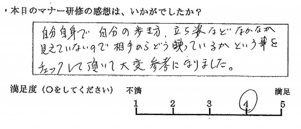 自分自身で自分の歩き方、立ち姿など、なかなか見えていないので、相手からどう映っているかという事をチェックして頂いて大変参考になりました。