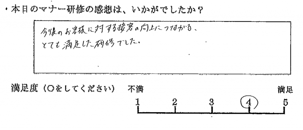 今後のお客様に対する接客の向上につながる、とても満足した研修でした。