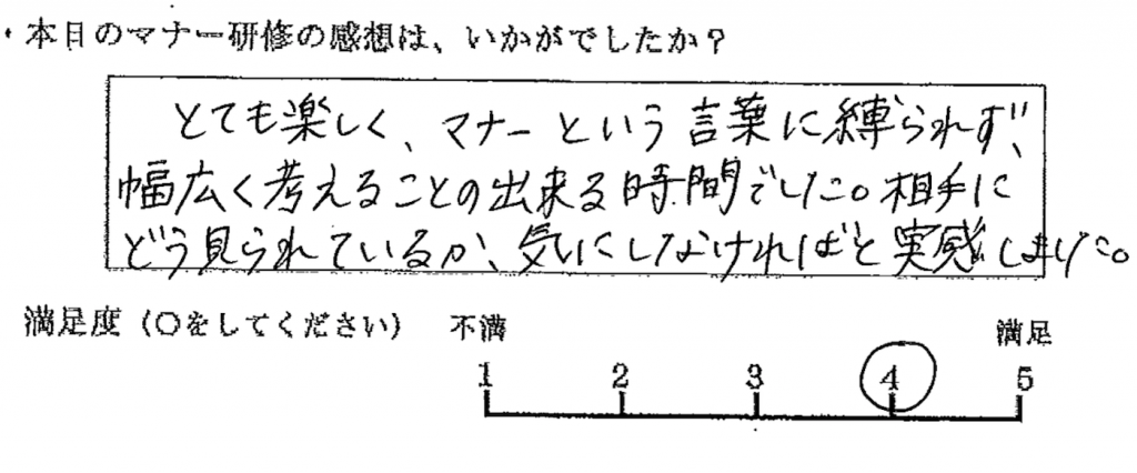 とても楽しく、マナーという言葉に縛られず、幅広く考えることのできる時間でした。相手にどう見られているか、気にしなければと実感しました。