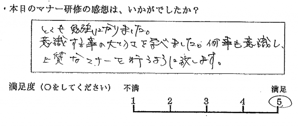 とても勉強になりました。意識することの大切さを学べました。何事も意識し、上質なマナーを行うように致します。