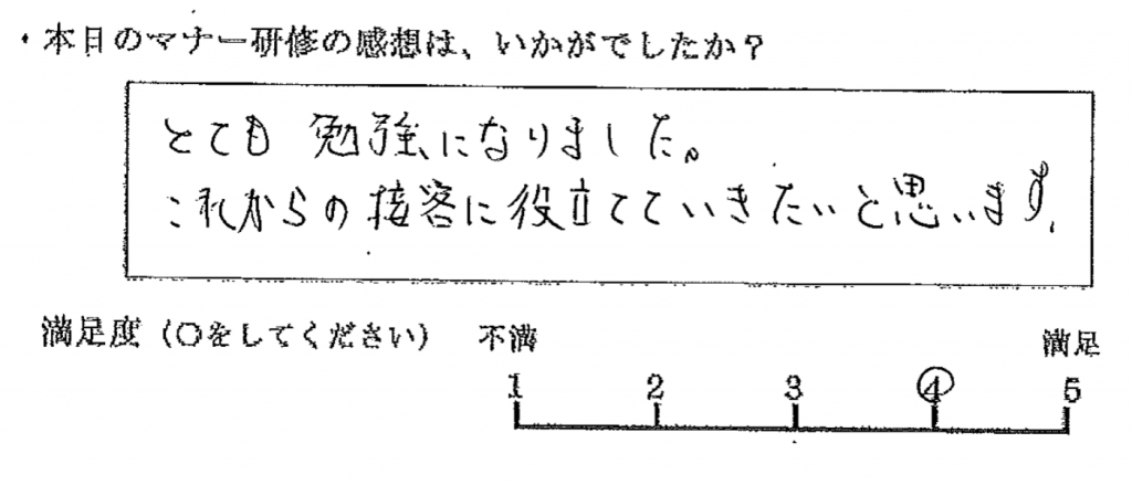 とても勉強になりました。これからの接客に役立てていきたいと思います。