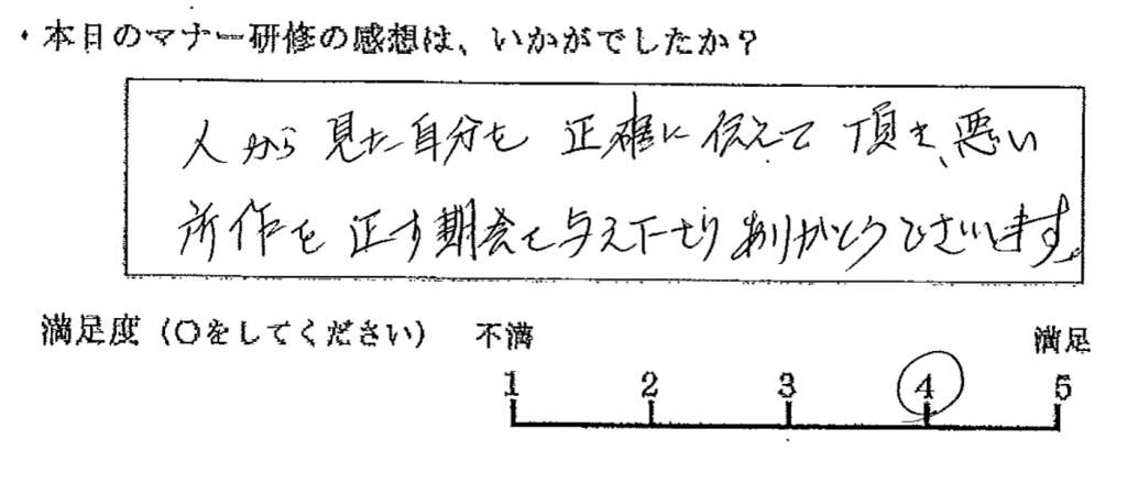 人から見た自分を正確に伝えて頂き、悪い所作を正す機会を与えて下さりありがとうございます。